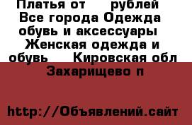 Платья от 329 рублей - Все города Одежда, обувь и аксессуары » Женская одежда и обувь   . Кировская обл.,Захарищево п.